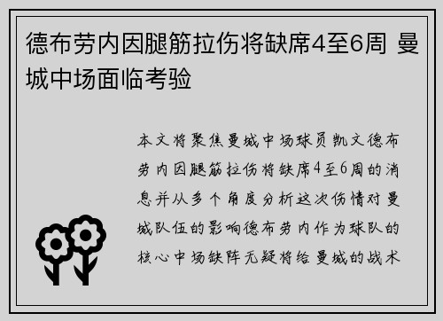 德布劳内因腿筋拉伤将缺席4至6周 曼城中场面临考验