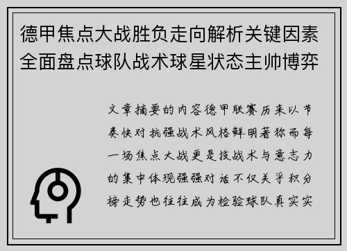 德甲焦点大战胜负走向解析关键因素全面盘点球队战术球星状态主帅博弈
