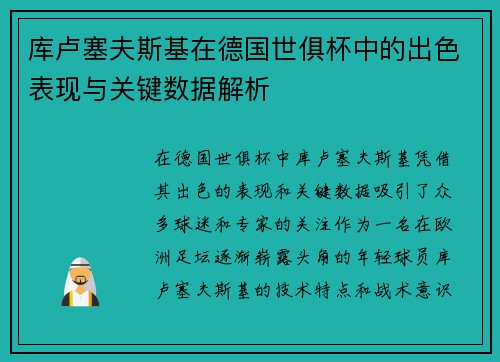 库卢塞夫斯基在德国世俱杯中的出色表现与关键数据解析