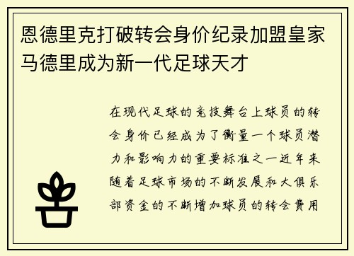 恩德里克打破转会身价纪录加盟皇家马德里成为新一代足球天才