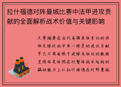 拉什福德对阵曼城比赛中法甲进攻贡献的全面解析战术价值与关键影响