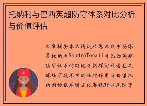 托纳利与巴西英超防守体系对比分析与价值评估