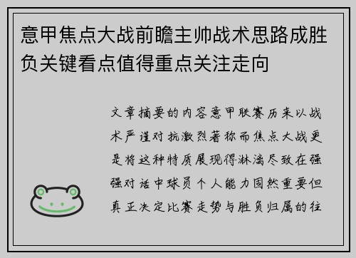 意甲焦点大战前瞻主帅战术思路成胜负关键看点值得重点关注走向 意甲焦点大战前瞻主帅战术思路成胜负关键看点值得重点关注走向