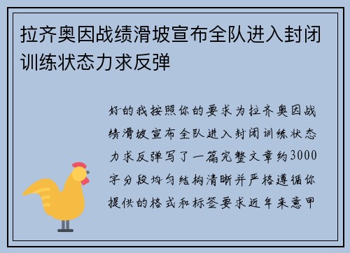 拉齐奥因战绩滑坡宣布全队进入封闭训练状态力求反弹