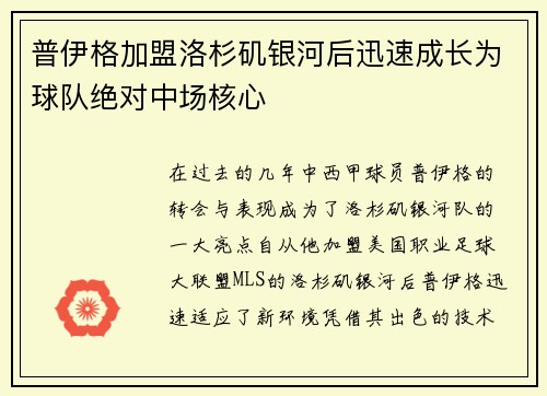 普伊格加盟洛杉矶银河后迅速成长为球队绝对中场核心 普伊格加盟洛杉矶银河后迅速成长为球队绝对中场核心
