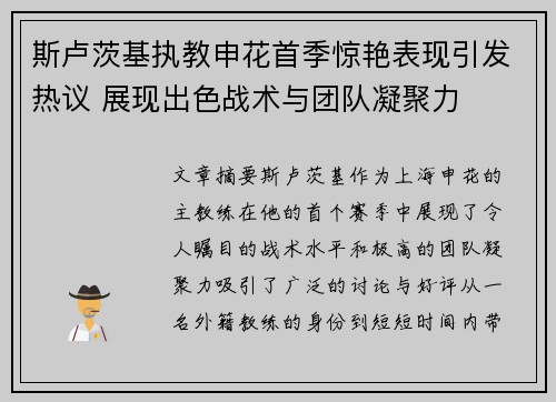 斯卢茨基执教申花首季惊艳表现引发热议 展现出色战术与团队凝聚力