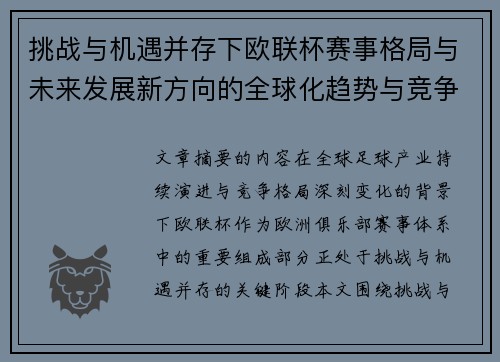 挑战与机遇并存下欧联杯赛事格局与未来发展新方向的全球化趋势与竞争价值