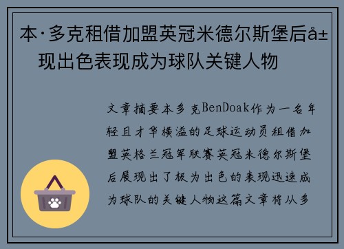 本·多克租借加盟英冠米德尔斯堡后展现出色表现成为球队关键人物
