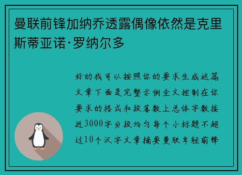曼联前锋加纳乔透露偶像依然是克里斯蒂亚诺·罗纳尔多