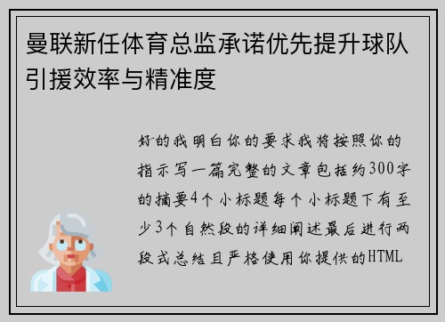 曼联新任体育总监承诺优先提升球队引援效率与精准度