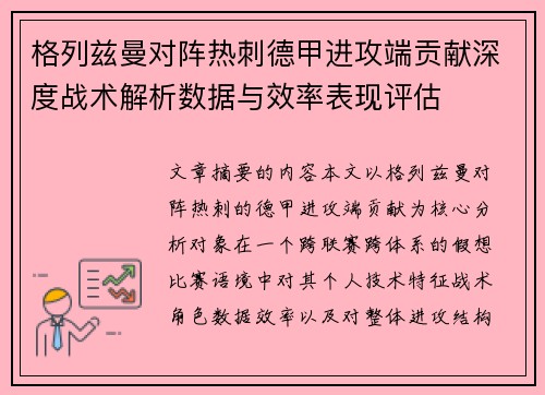 格列兹曼对阵热刺德甲进攻端贡献深度战术解析数据与效率表现评估