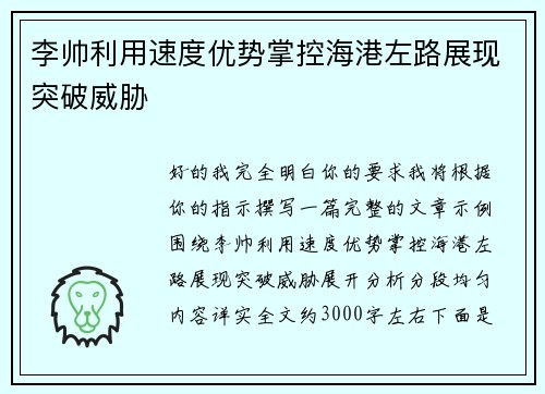 李帅利用速度优势掌控海港左路展现突破威胁