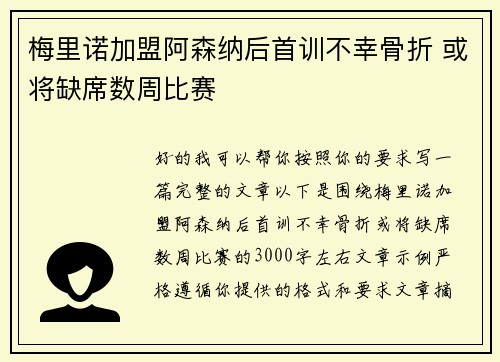 梅里诺加盟阿森纳后首训不幸骨折 或将缺席数周比赛