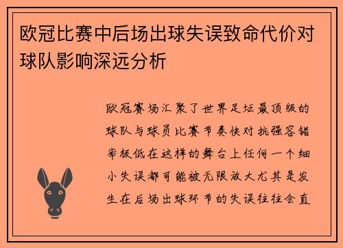 欧冠比赛中后场出球失误致命代价对球队影响深远分析