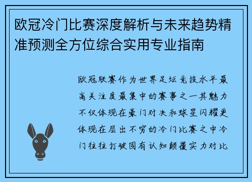 欧冠冷门比赛深度解析与未来趋势精准预测全方位综合实用专业指南 欧冠冷门比赛深度解析与未来趋势精准预测全方位综合实用专业指南