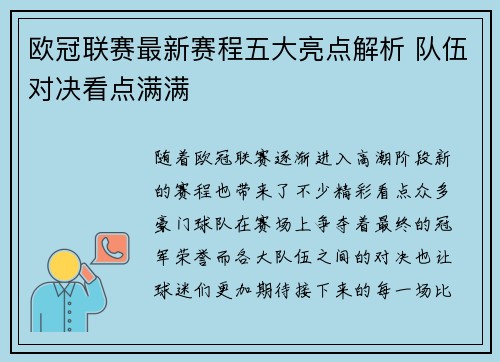 欧冠联赛最新赛程五大亮点解析 队伍对决看点满满