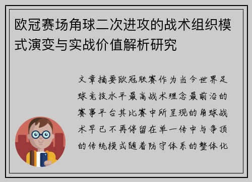 欧冠赛场角球二次进攻的战术组织模式演变与实战价值解析研究