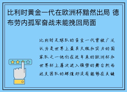 比利时黄金一代在欧洲杯黯然出局 德布劳内孤军奋战未能挽回局面