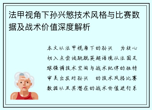 法甲视角下孙兴慜技术风格与比赛数据及战术价值深度解析 法甲视角下孙兴慜技术风格与比赛数据及战术价值深度解析