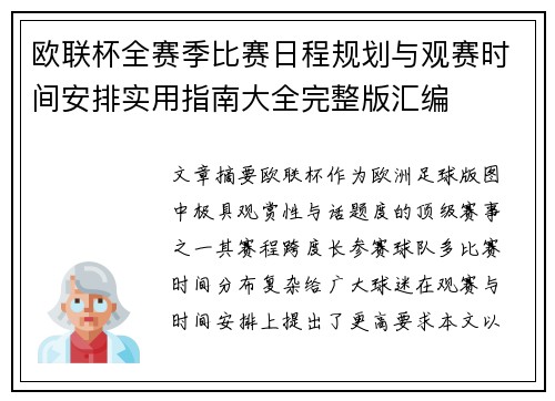 欧联杯全赛季比赛日程规划与观赛时间安排实用指南大全完整版汇编
