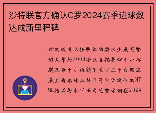 沙特联官方确认C罗2024赛季进球数 达成新里程碑 沙特联官方确认C罗2024赛季进球数 达成新里程碑