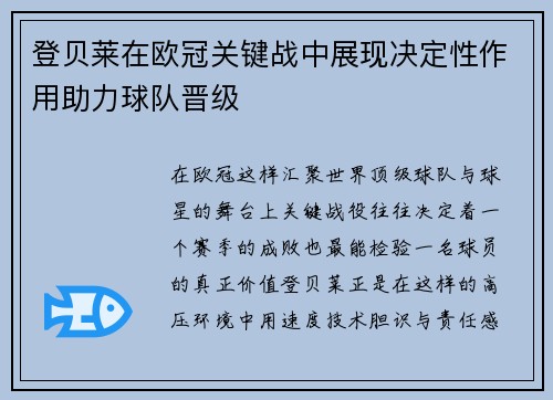 登贝莱在欧冠关键战中展现决定性作用助力球队晋级
