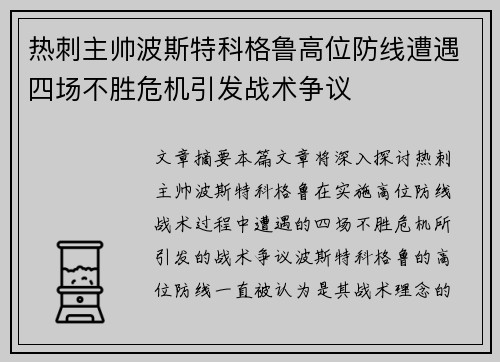 热刺主帅波斯特科格鲁高位防线遭遇四场不胜危机引发战术争议 热刺主帅波斯特科格鲁高位防线遭遇四场不胜危机引发战术争议