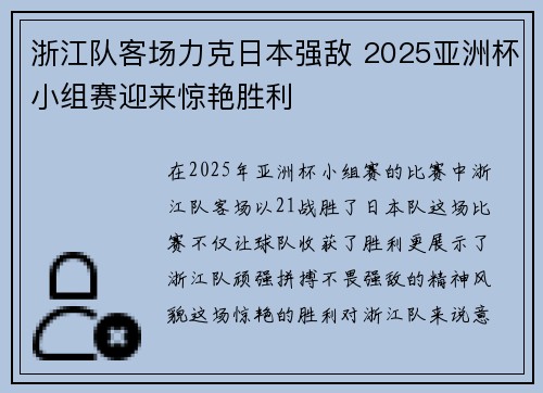 浙江队客场力克日本强敌 2025亚洲杯小组赛迎来惊艳胜利