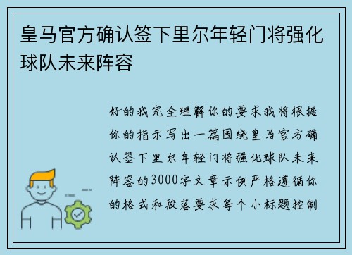皇马官方确认签下里尔年轻门将强化球队未来阵容