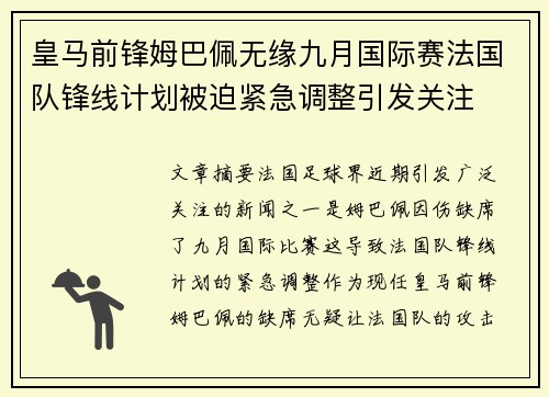 皇马前锋姆巴佩无缘九月国际赛法国队锋线计划被迫紧急调整引发关注 皇马前锋姆巴佩无缘九月国际赛法国队锋线计划被迫紧急调整引发关注