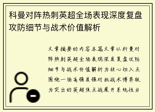 科曼对阵热刺英超全场表现深度复盘攻防细节与战术价值解析 科曼对阵热刺英超全场表现深度复盘攻防细节与战术价值解析