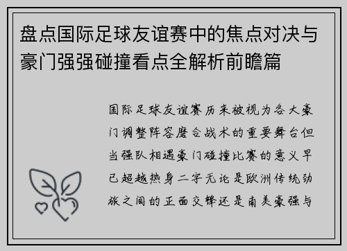 盘点国际足球友谊赛中的焦点对决与豪门强强碰撞看点全解析前瞻篇 盘点国际足球友谊赛中的焦点对决与豪门强强碰撞看点全解析前瞻篇