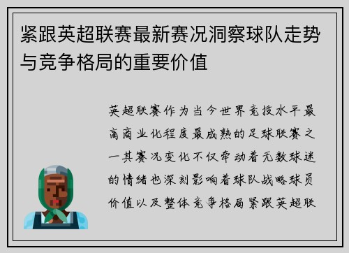 紧跟英超联赛最新赛况洞察球队走势与竞争格局的重要价值