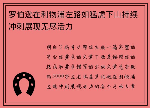 罗伯逊在利物浦左路如猛虎下山持续冲刺展现无尽活力 罗伯逊在利物浦左路如猛虎下山持续冲刺展现无尽活力