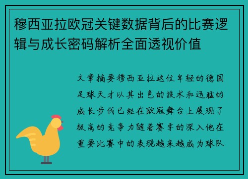 穆西亚拉欧冠关键数据背后的比赛逻辑与成长密码解析全面透视价值