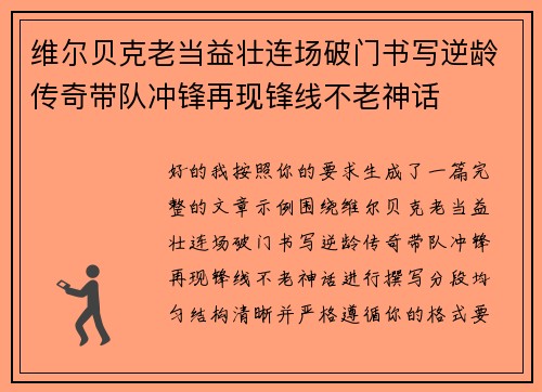 维尔贝克老当益壮连场破门书写逆龄传奇带队冲锋再现锋线不老神话