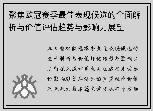 聚焦欧冠赛季最佳表现候选的全面解析与价值评估趋势与影响力展望