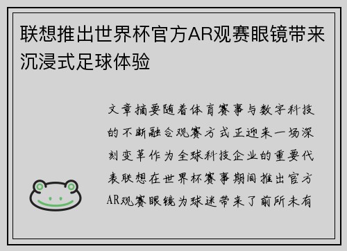 联想推出世界杯官方AR观赛眼镜带来沉浸式足球体验