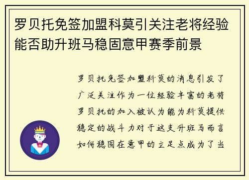罗贝托免签加盟科莫引关注老将经验能否助升班马稳固意甲赛季前景