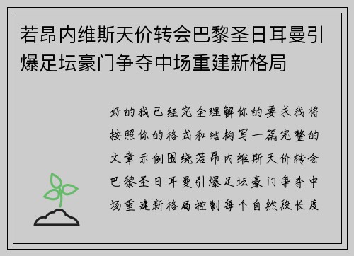 若昂内维斯天价转会巴黎圣日耳曼引爆足坛豪门争夺中场重建新格局 若昂内维斯天价转会巴黎圣日耳曼引爆足坛豪门争夺中场重建新格局