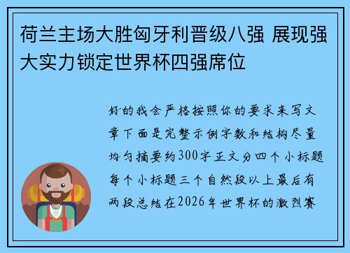 荷兰主场大胜匈牙利晋级八强 展现强大实力锁定世界杯四强席位 荷兰主场大胜匈牙利晋级八强 展现强大实力锁定世界杯四强席位