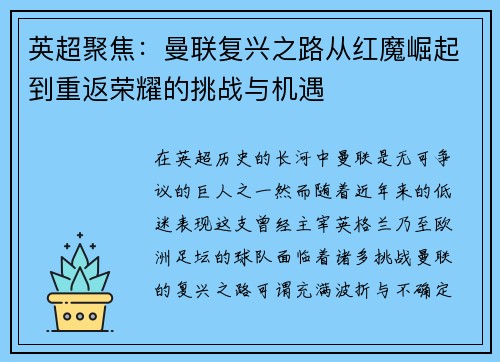 英超聚焦:曼联复兴之路从红魔崛起到重返荣耀的挑战与机遇 英超聚焦:曼联复兴之路从红魔崛起到重返荣耀的挑战与机遇