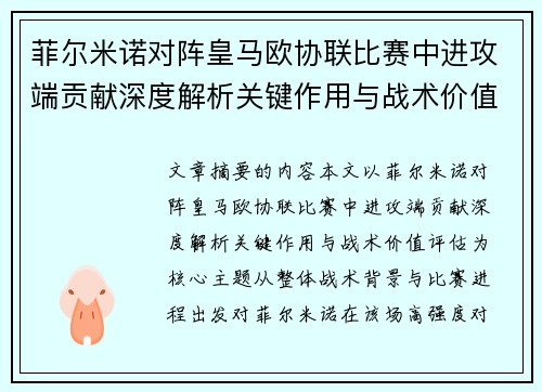 菲尔米诺对阵皇马欧协联比赛中进攻端贡献深度解析关键作用与战术价值评估 菲尔米诺对阵皇马欧协联比赛中进攻端贡献深度解析关键作用与战术价值评估