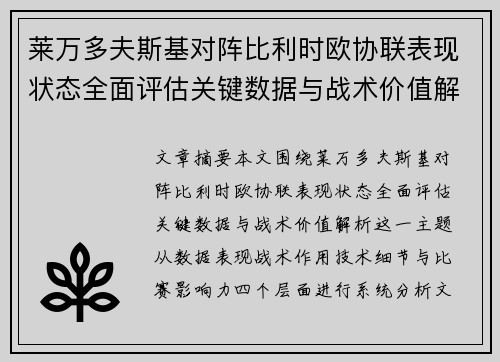 莱万多夫斯基对阵比利时欧协联表现状态全面评估关键数据与战术价值解析