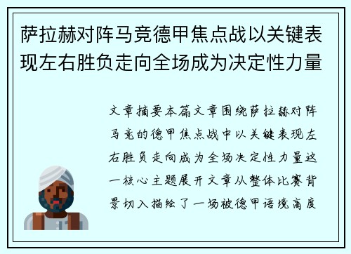 萨拉赫对阵马竞德甲焦点战以关键表现左右胜负走向全场成为决定性力量