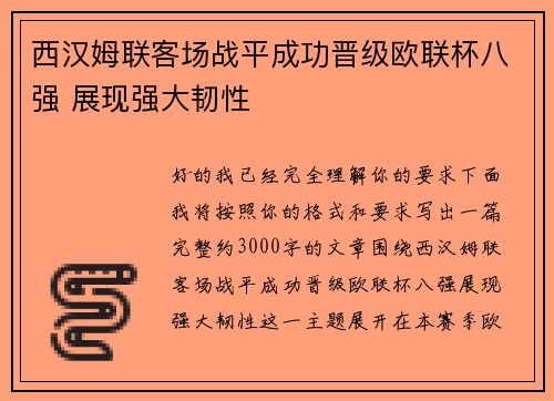 西汉姆联客场战平成功晋级欧联杯八强 展现强大韧性