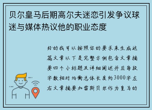贝尔皇马后期高尔夫迷恋引发争议球迷与媒体热议他的职业态度