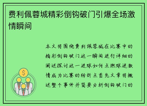 费利佩蓉城精彩倒钩破门引爆全场激情瞬间 费利佩蓉城精彩倒钩破门引爆全场激情瞬间
