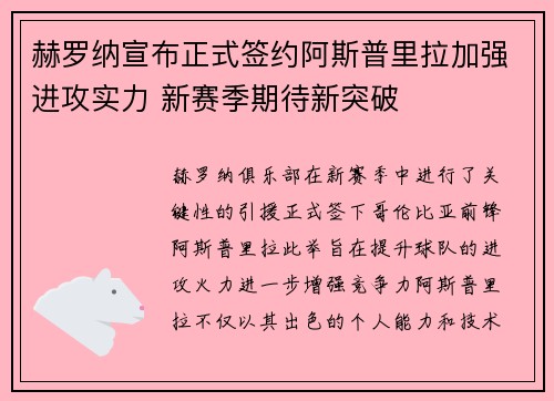 赫罗纳宣布正式签约阿斯普里拉加强进攻实力 新赛季期待新突破 赫罗纳宣布正式签约阿斯普里拉加强进攻实力 新赛季期待新突破