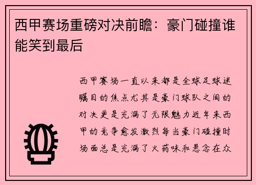 西甲赛场重磅对决前瞻：豪门碰撞谁能笑到最后
